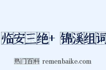 临安三绝+锦溪组词是什么意思的图片
